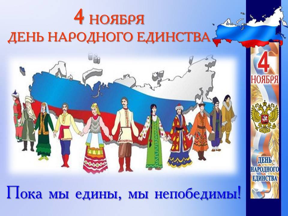 Поздравления С Днем Единства Народов России