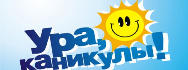 Картинка с надписью летние каникулы